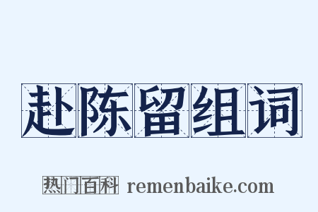 赴陈留组词是什么意思的图片